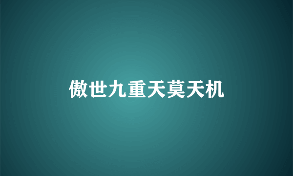 傲世九重天莫天机