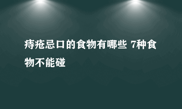 痔疮忌口的食物有哪些 7种食物不能碰