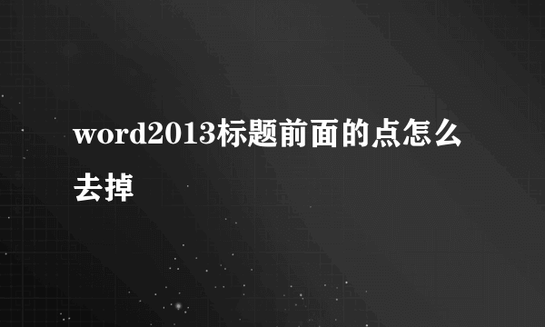 word2013标题前面的点怎么去掉