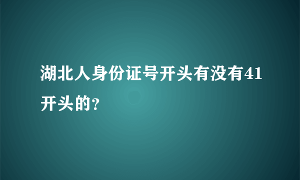 湖北人身份证号开头有没有41开头的？