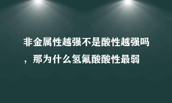 非金属性越强不是酸性越强吗，那为什么氢氟酸酸性最弱