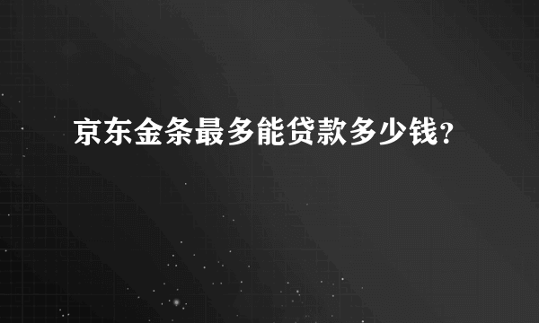 京东金条最多能贷款多少钱？