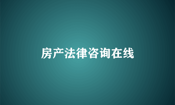 房产法律咨询在线