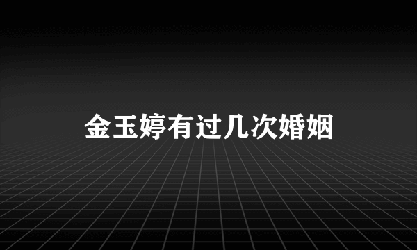 金玉婷有过几次婚姻