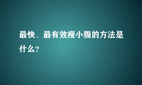 最快、最有效瘦小腹的方法是什么？