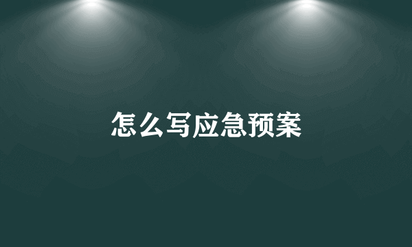 怎么写应急预案