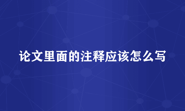 论文里面的注释应该怎么写