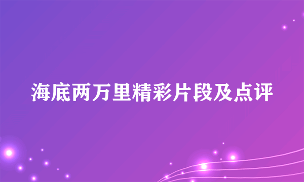 海底两万里精彩片段及点评