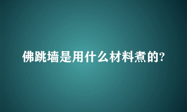 佛跳墙是用什么材料煮的?