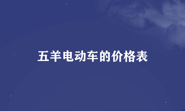 五羊电动车的价格表