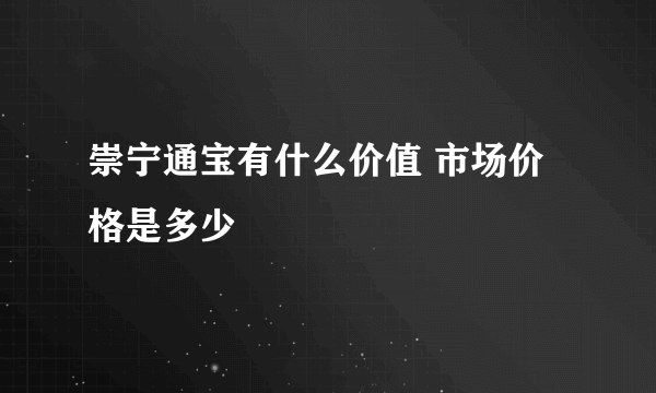 崇宁通宝有什么价值 市场价格是多少