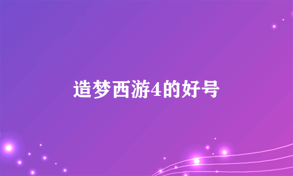 造梦西游4的好号
