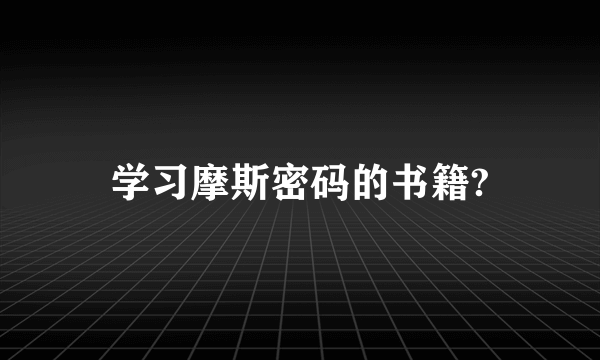 学习摩斯密码的书籍?