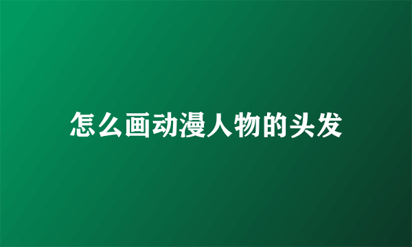 怎么画动漫人物的头发