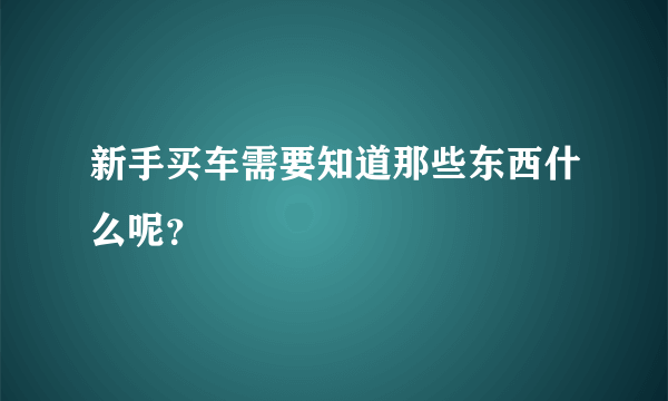 新手买车需要知道那些东西什么呢？