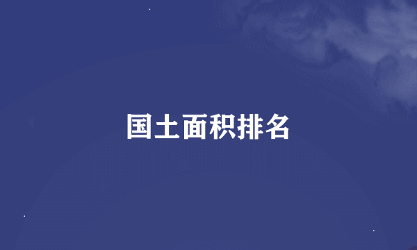 国土面积排名
