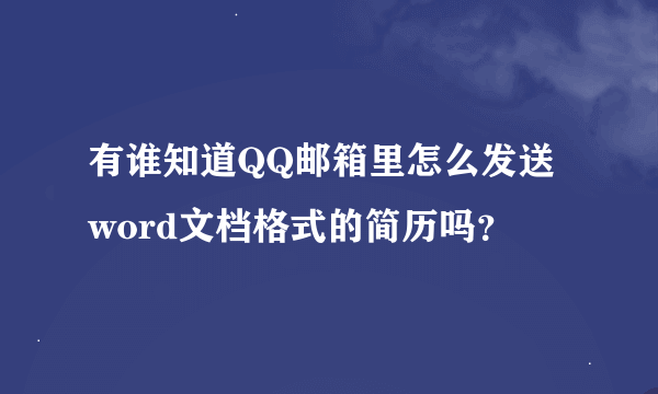 有谁知道QQ邮箱里怎么发送word文档格式的简历吗？