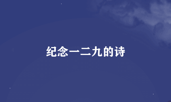纪念一二九的诗