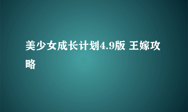 美少女成长计划4.9版 王嫁攻略