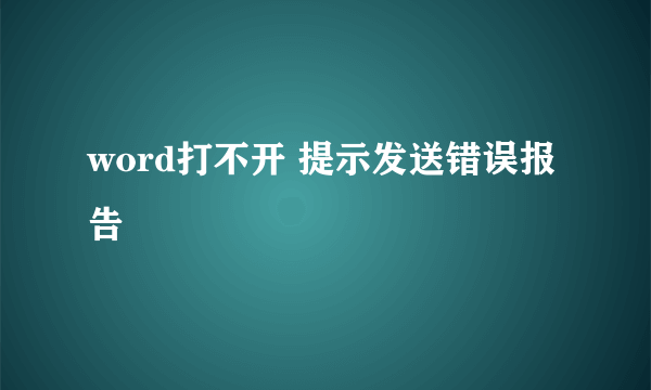 word打不开 提示发送错误报告