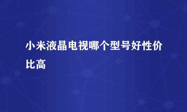 小米液晶电视哪个型号好性价比高