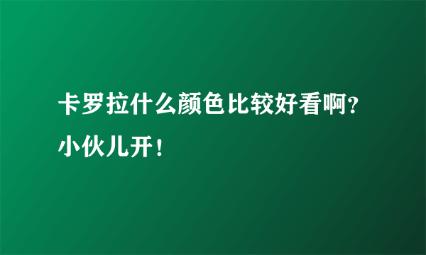 卡罗拉什么颜色比较好看啊？小伙儿开！