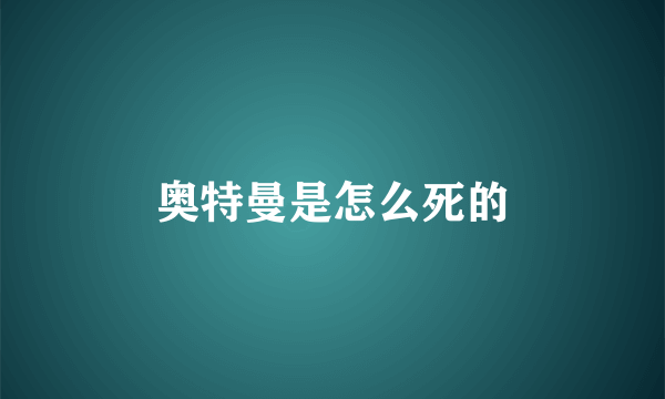 奥特曼是怎么死的