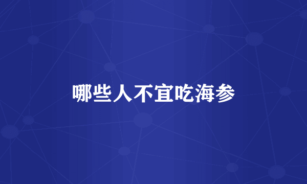 哪些人不宜吃海参