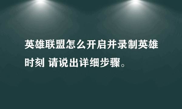 英雄联盟怎么开启并录制英雄时刻 请说出详细步骤。