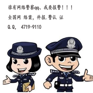 谁有网络警察qq、我要报警！！！