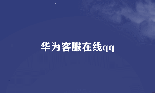 华为客服在线qq
