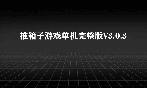 推箱子游戏单机完整版V3.0.3