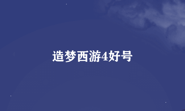 造梦西游4好号