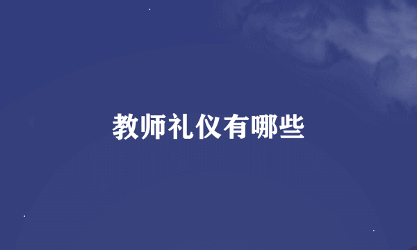 教师礼仪有哪些