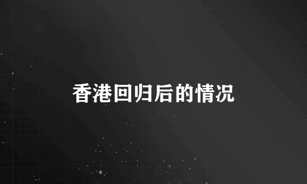 香港回归后的情况