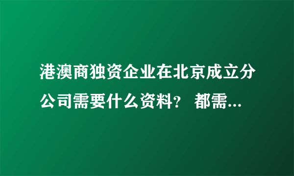 港澳商独资企业在北京成立分公司需要什么资料？ 都需要交什么税？