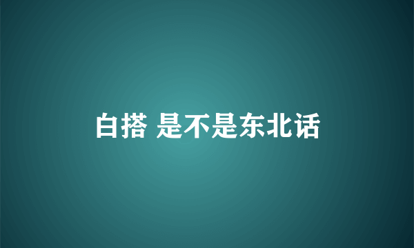白搭 是不是东北话