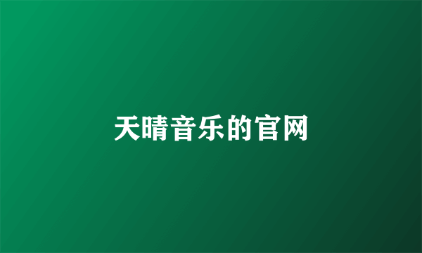 天晴音乐的官网