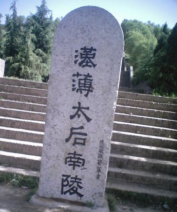汉薄太后陵