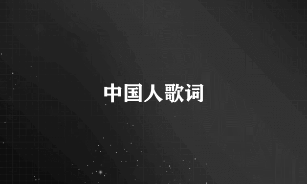 中国人歌词
