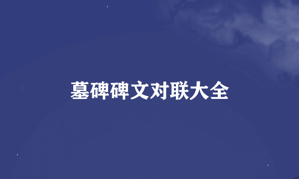 墓碑碑文对联大全