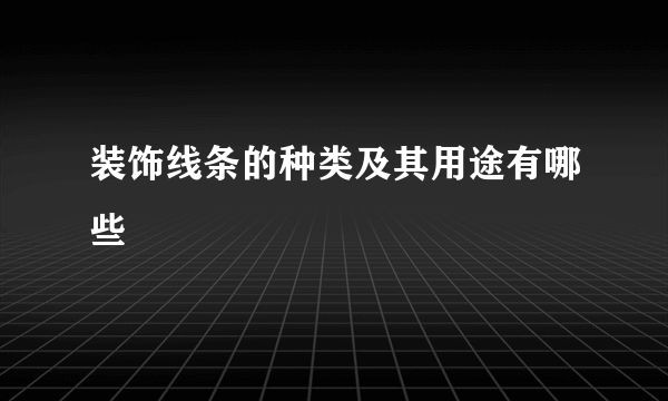 装饰线条的种类及其用途有哪些