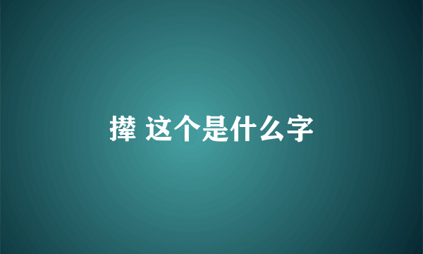 撵 这个是什么字