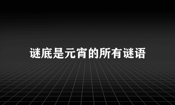 谜底是元宵的所有谜语