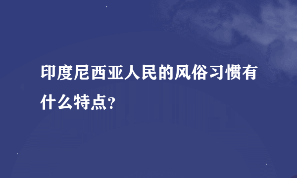 印度尼西亚人民的风俗习惯有什么特点？