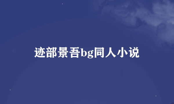 迹部景吾bg同人小说