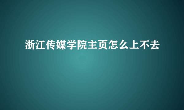 浙江传媒学院主页怎么上不去