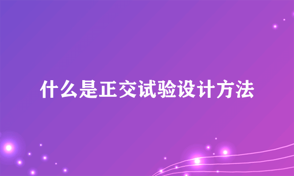 什么是正交试验设计方法