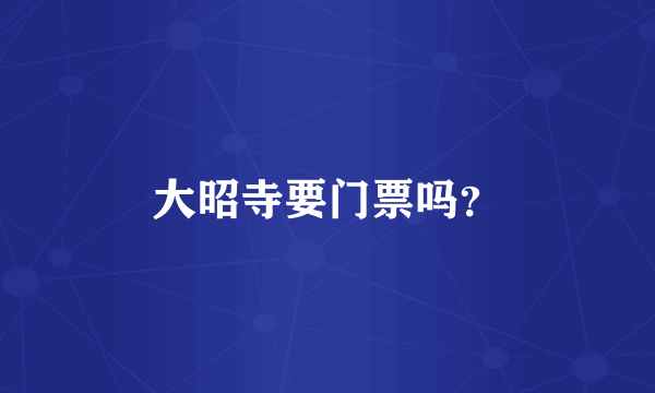 大昭寺要门票吗？