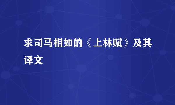 求司马相如的《上林赋》及其译文